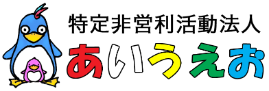 あいうえお